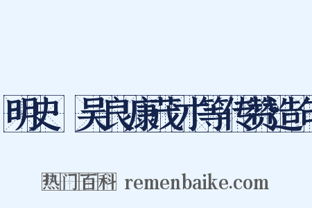 明史·吴良康茂才等传赞造句是什么意思的图片